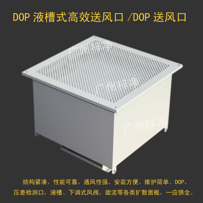 DOP高效送風口簡稱液槽式高效送風口 DOP高效送風口簡稱液槽式高效送風口