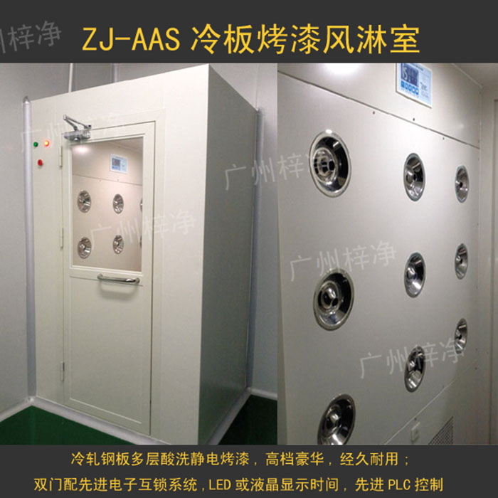 烤漆風淋室是指風淋室箱體及門采用A3冷軋鋼板多層酸洗、除銹、高溫烤漆，外觀大方，不易生銹。