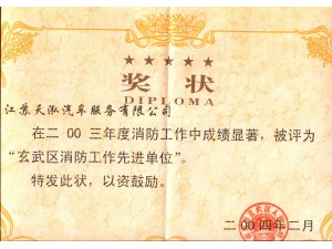 2004消防工作先進單位