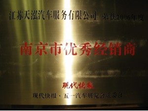 2007南京市優(yōu)秀經銷商