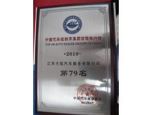 2010年度經(jīng)銷商集團(tuán)百強(qiáng)排行榜第79位