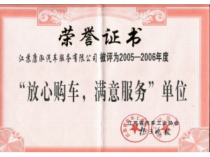 2006（康泓）放心購車滿意服務單位