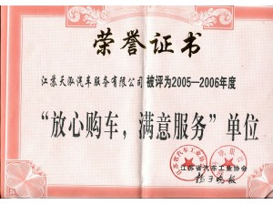 2006（天泓服務）放心購車滿意服務單位