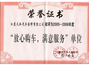 2006（天泓維修）放心購車滿意服務單位