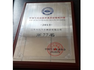 2013年度經(jīng)銷商集團百強排行榜77位
