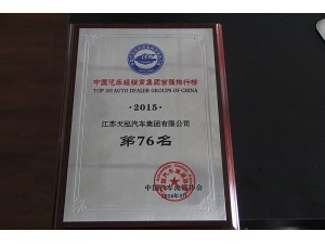 2015年度經(jīng)銷商集團(tuán)百強排行榜76位