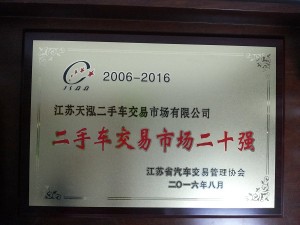 2016二手車交易市場二十強(qiáng)
