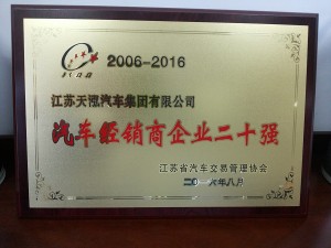 2016汽車經(jīng)銷商企業(yè)二十強
