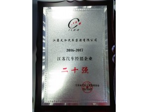 2017年2016-2017江蘇汽車經(jīng)銷企業(yè)二十強