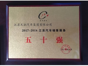 2018“江蘇汽車(chē)銷(xiāo)售服務(wù)50強(qiáng)”
