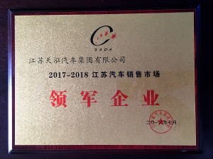 2018“江蘇汽車(chē)銷(xiāo)售市場(chǎng)領(lǐng)軍企業(yè)”