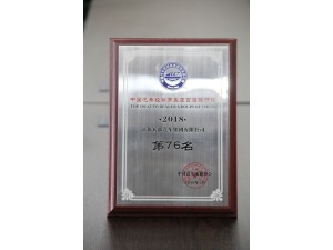 2018經(jīng)銷(xiāo)商集團(tuán)百?gòu)?qiáng)排行榜76位