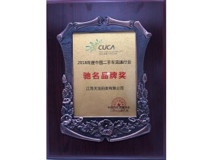 2018中國(guó)二手車(chē)流通行業(yè)“馳名品牌獎(jiǎng)”