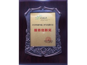 2018中國(guó)二手車(chē)流通行業(yè)“服務(wù)創(chuàng)新獎(jiǎng)”