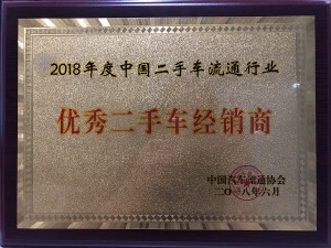 2018中國(guó)二手車(chē)流通行業(yè)“優(yōu)秀二手車(chē)經(jīng)銷(xiāo)商”