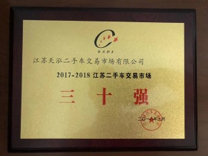 2018江蘇二手車交易市場(chǎng)30強(qiáng)