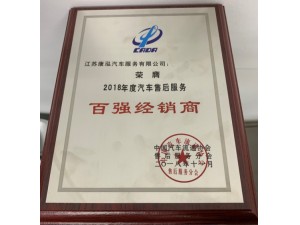 2018康泓售后服務(wù)“百?gòu)?qiáng)經(jīng)銷商”