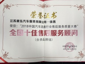 2018康泓徐燕-全國(guó)十佳售后服務(wù)顧問