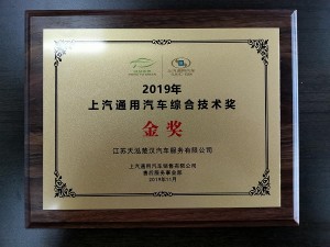 2019上汽通用汽車綜合技術(shù)金獎