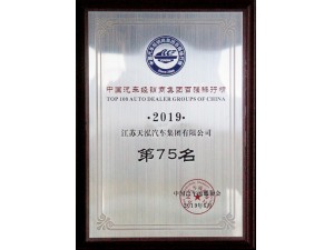 2019中國汽車經(jīng)銷商集團百強排行榜第75名