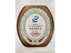 2019中國汽車流通行業(yè)“卓越貢獻企業(yè)”