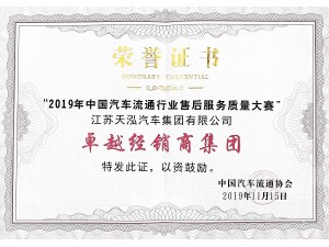 2019卓越經(jīng)銷商集團