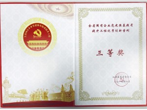 2019全省國企黨建“強基提質(zhì)”提升工程創(chuàng)新案例三等獎