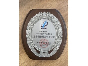 2020中國(guó)汽車流通行業(yè)經(jīng)營(yíng)服務(wù)模式創(chuàng)新企業(yè) 