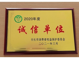 2020年度天長(zhǎng)市“誠(chéng)信單位”（天泓豐泰）