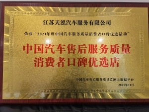 2021年度中國(guó)汽車售后服務(wù)質(zhì)量消費(fèi)者口碑優(yōu)選店（天泓服務(wù)）