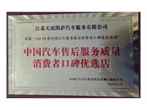 2021年度中國汽車售后服務(wù)質(zhì)量消費者口碑優(yōu)選店（天泓凱薩）