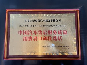 2021年度中國汽車售后服務(wù)質(zhì)量消費者口碑優(yōu)選店（天泓瑞堯）