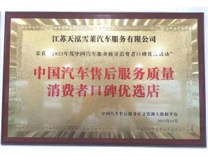 2021年度中國汽車售后服務(wù)質(zhì)量消費者口碑優(yōu)選店（天泓雪萊）
