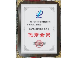 2022中國汽車流通行業(yè)誠信經(jīng)營“優(yōu)秀會(huì)員”-天泓集團(tuán)