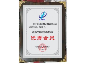 2022中國汽車流通行業(yè)用戶滿意度“優(yōu)秀會(huì)員”-天泓集團(tuán)