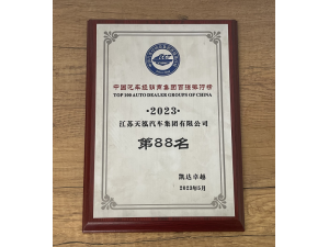 2023中國(guó)汽車(chē)流通行業(yè)百?gòu)?qiáng)排行榜第88名-天泓集團(tuán)
