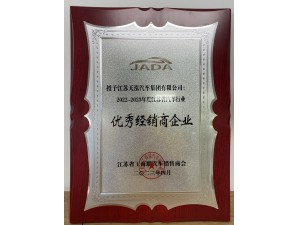 2022-2023年度江蘇省汽車(chē)行業(yè)“優(yōu)秀經(jīng)銷(xiāo)商企業(yè)“