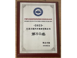 2023中國(guó)汽車(chē)經(jīng)銷(xiāo)商集團(tuán)百?gòu)?qiáng)排行榜新能源分榜單第50名