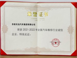 2021-2022年度全國(guó)汽車(chē)維修行業(yè)誠(chéng)信企業(yè)-蘇豪天泓