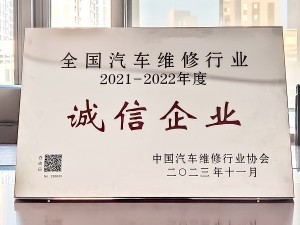2021-2022年度全國(guó)汽車(chē)維修行業(yè)誠(chéng)信企業(yè)-蘇豪天泓